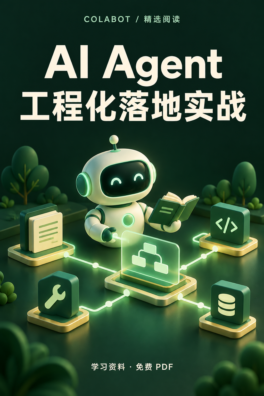 AI Agent 工程化落地实战 · ColaBot 精选阅读封面