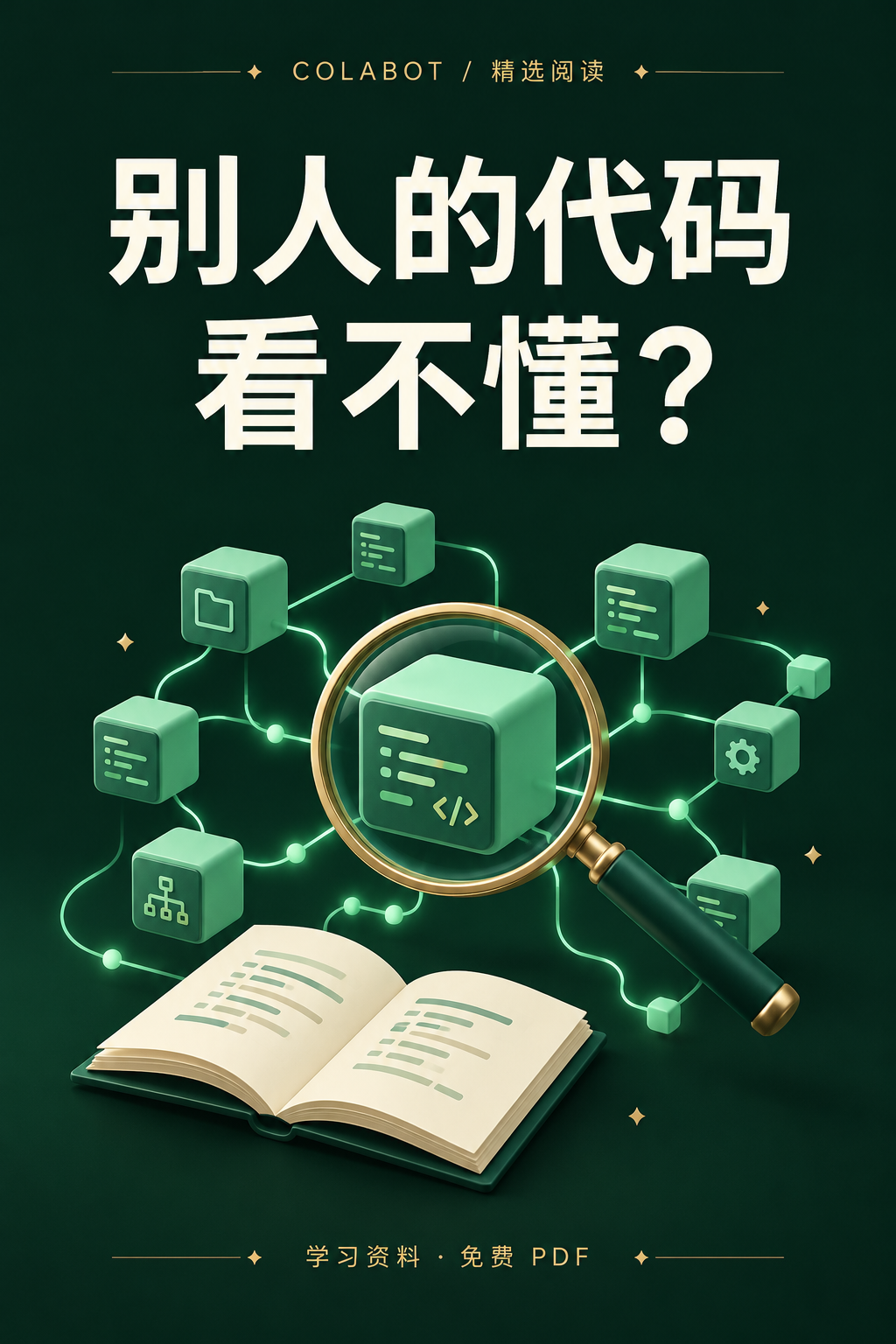 别人的代码看不懂? · ColaBot 精选阅读封面